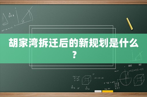 胡家灣拆遷后的新規(guī)劃是什么？
