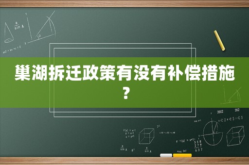 巢湖拆遷政策有沒有補償措施？