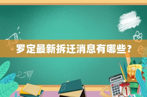 羅定最新拆遷消息有哪些？
