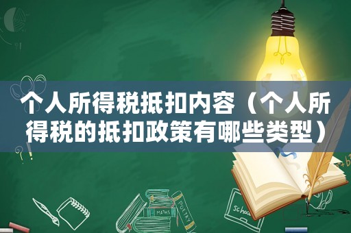個人所得稅抵扣內容（個人所得稅的抵扣政策有哪些類型）