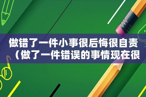 做錯了一件小事很后悔很自責（做了一件錯誤的事情現在很后悔怎么辦）