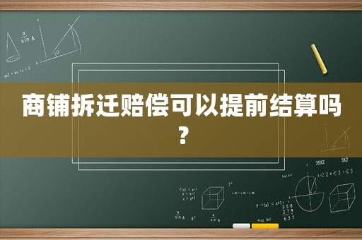 商鋪拆遷賠償可以提前結(jié)算嗎？