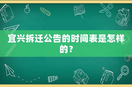 宜興拆遷公告的時間表是怎樣的？