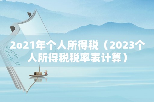 2o21年個人所得稅（2023個人所得稅稅率表計算）