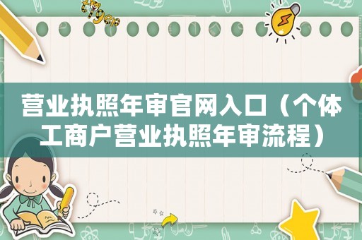 營業執照年審官網入口（個體工商戶營業執照年審流程）