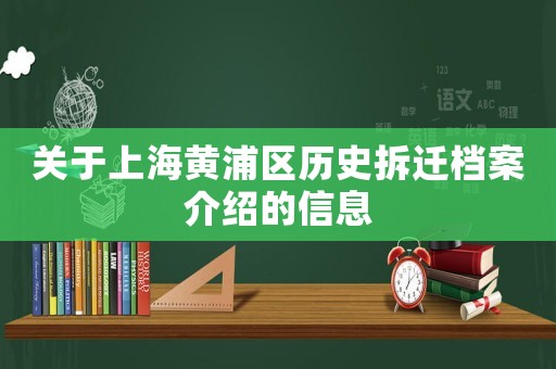 關于上海黃浦區歷史拆遷檔案介紹的信息