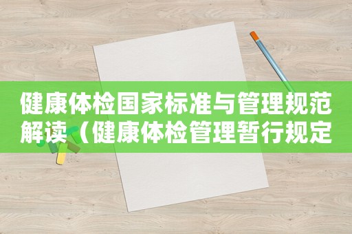 健康體檢國家標準與管理規范解讀（健康體檢管理暫行規定頒布時間）