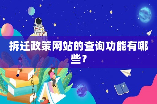 拆遷政策網站的查詢功能有哪些？