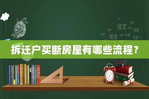 拆遷戶買斷房屋有哪些流程？
