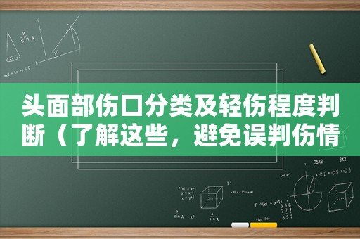 頭面部傷口分類及輕傷程度判斷（了解這些，避免誤判傷情）