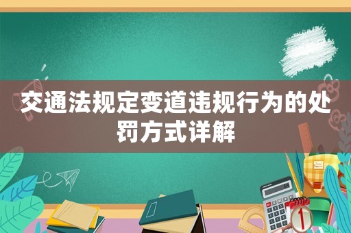 交通法規定變道違規行為的處罰方式詳解