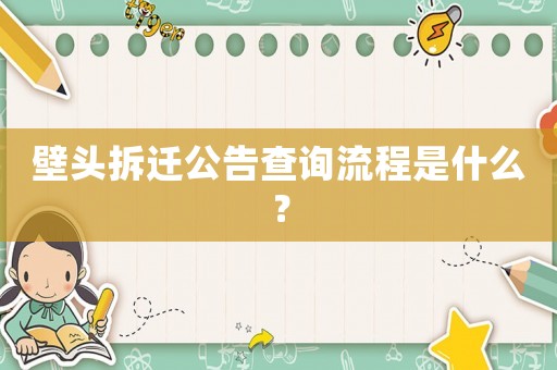 壁頭拆遷公告查詢流程是什么？