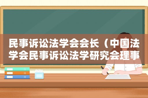 民事訴訟法學會會長（中國法學會民事訴訟法學研究會理事）
