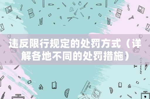 違反限行規(guī)定的處罰方式（詳解各地不同的處罰措施）
