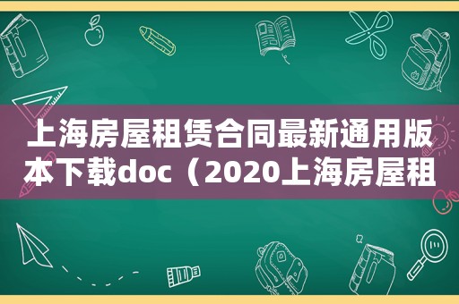 上海房屋租賃合同最新通用版本下載doc（2020上海房屋租賃合同）