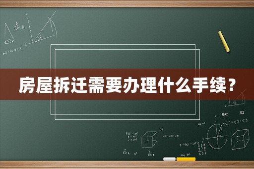 房屋拆遷需要辦理什么手續？