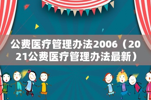 公費醫療管理辦法2006（2021公費醫療管理辦法最新）