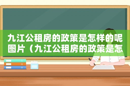 九江公租房的政策是怎樣的呢圖片（九江公租房的政策是怎樣的呢）