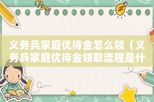 義務兵家庭優待金怎么領（義務兵家庭優待金領取流程是什么樣的）