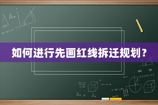 如何進行先畫紅線拆遷規劃？