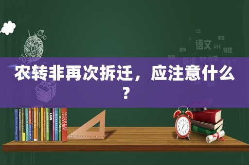 農(nóng)轉(zhuǎn)非再次拆遷，應(yīng)注意什么？