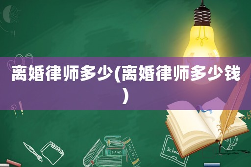 離婚律師多少(離婚律師多少錢)