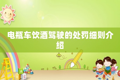 電瓶車飲酒駕駛的處罰細(xì)則介紹