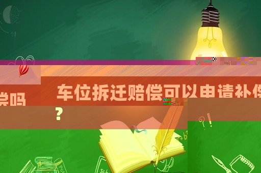車位拆遷賠償可以申請補(bǔ)償嗎？