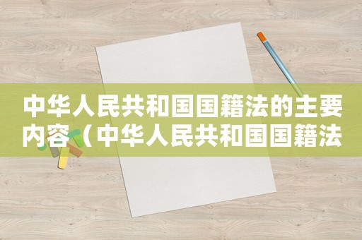 中華人民共和國(guó)國(guó)籍法的主要內(nèi)容（中華人民共和國(guó)國(guó)籍法的基本原則）