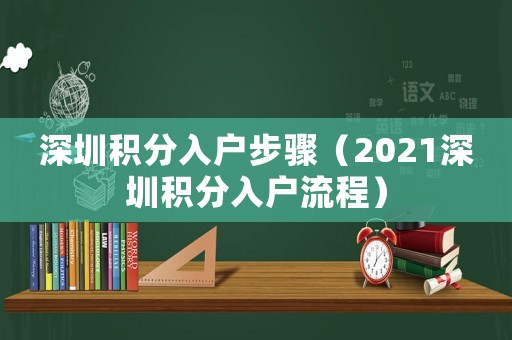 深圳積分入戶步驟（2021深圳積分入戶流程）