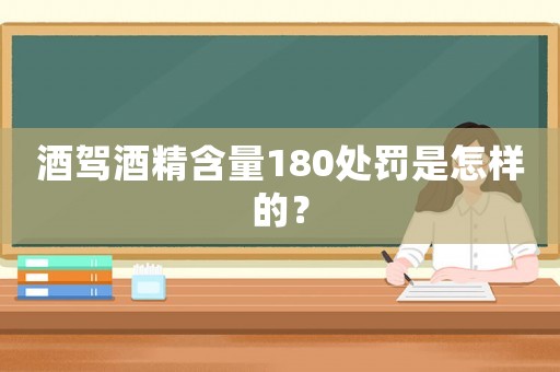 酒駕酒精含量180處罰是怎樣的？