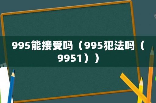 995能接受嗎（995犯法嗎（9951））