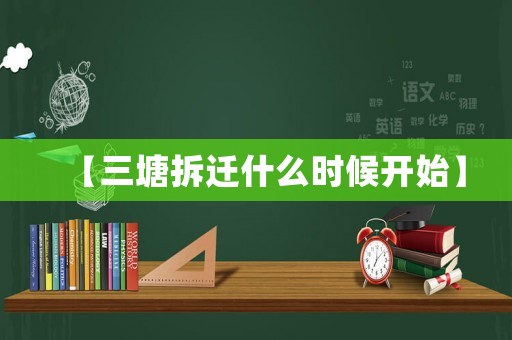 【三塘拆遷什么時候開始】