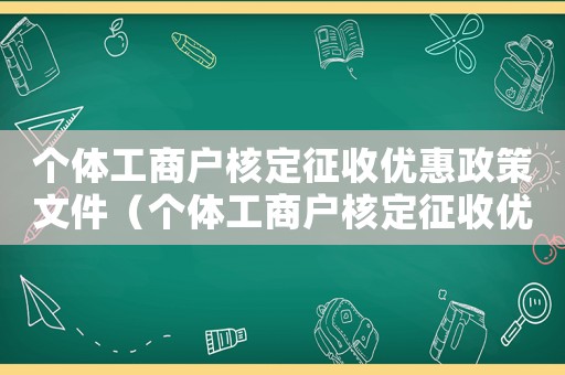 個體工商戶核定征收優惠政策文件（個體工商戶核定征收優惠政策）