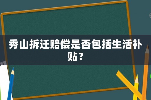 秀山拆遷賠償是否包括生活補(bǔ)貼？