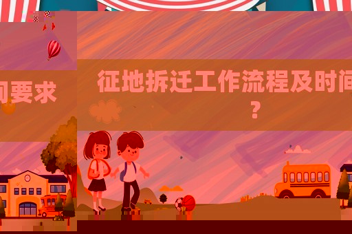 征地拆遷工作流程及時間要求？