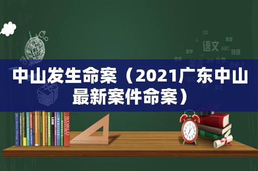 中山發生命案（2021廣東中山最新案件命案）