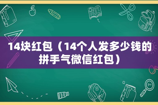 14塊紅包（14個人發多少錢的拼手氣微信紅包）