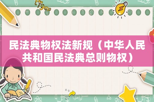 民法典物權法新規（中華人民共和國民法典總則物權）