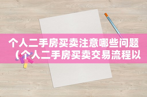 個人二手房買賣注意哪些問題（個人二手房買賣交易流程以及注意事項）