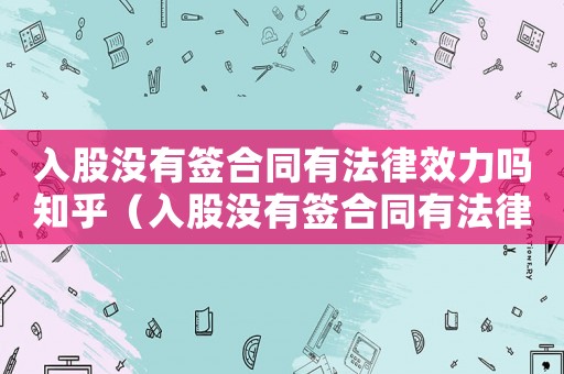 入股沒有簽合同有法律效力嗎知乎（入股沒有簽合同有法律效力嗎?）