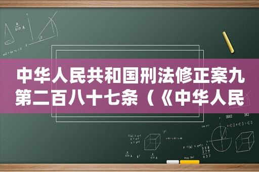 中華人民共和國刑法修正案九第二百八十七條（《中華人民共和國刑法修正案(九)》）
