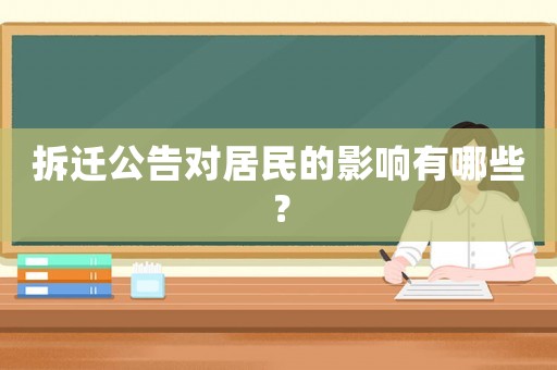 拆遷公告對(duì)居民的影響有哪些？