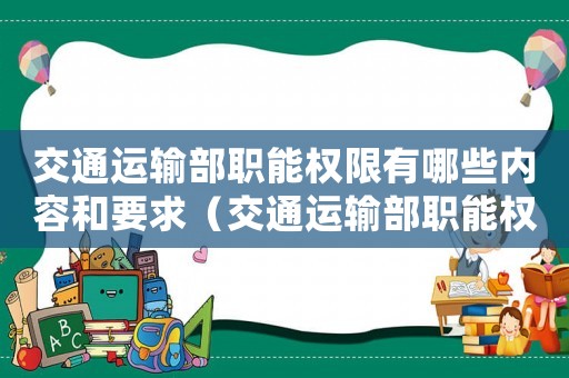 交通運輸部職能權限有哪些內容和要求（交通運輸部職能權限有哪些內容）