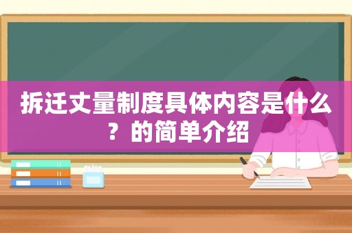 拆遷丈量制度具體內容是什么？的簡單介紹