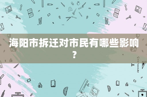 海陽市拆遷對市民有哪些影響？