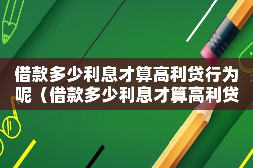 借款多少利息才算高利貸行為呢（借款多少利息才算高利貸行為）