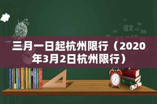 三月一日起杭州限行（2020年3月2日杭州限行）