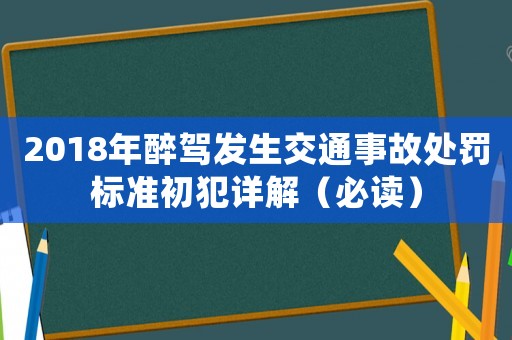 2018年醉駕發(fā)生交通事故處罰標(biāo)準(zhǔn)初犯詳解（必讀）
