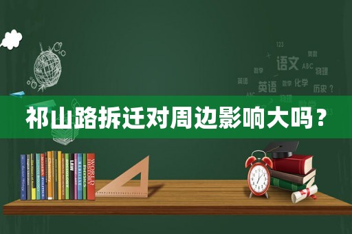 祁山路拆遷對周邊影響大嗎？